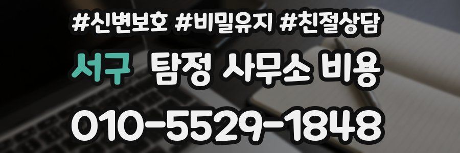 서구 탐정 사무소 비용