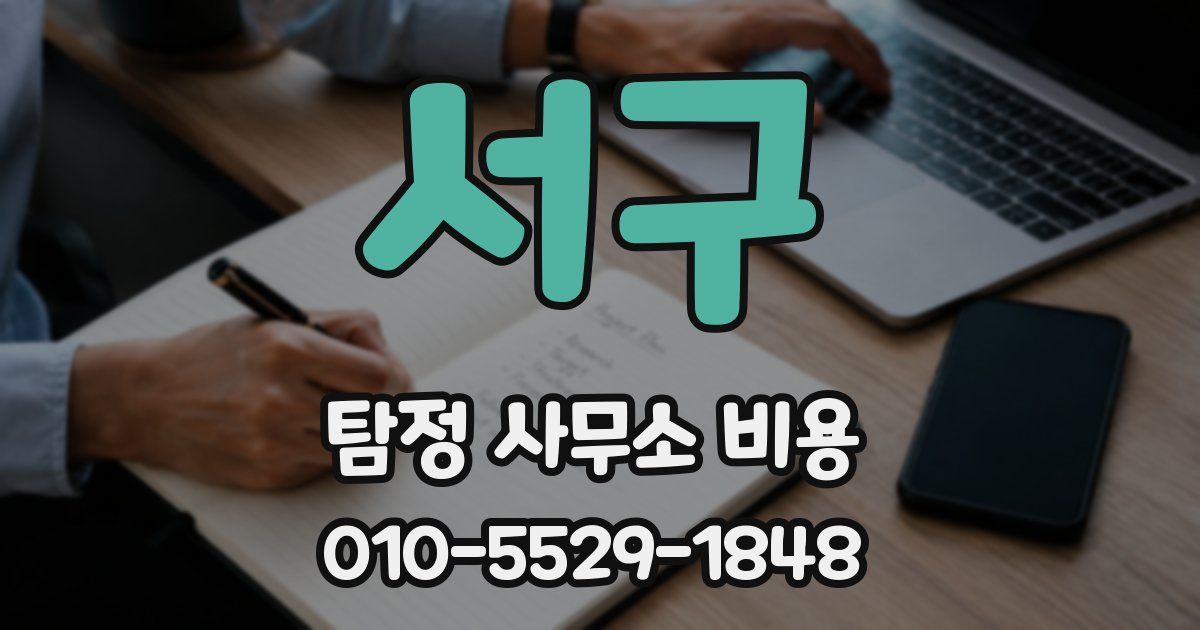 서구 탐정 사무소 비용