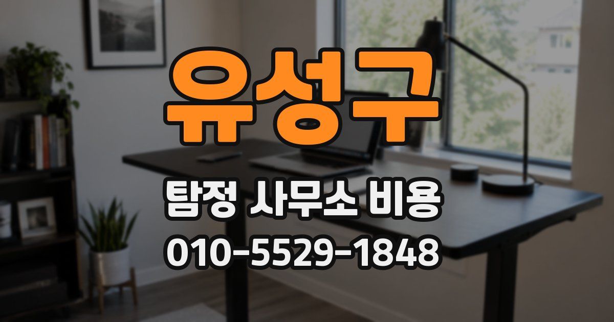 유성구 탐정 사무소 비용