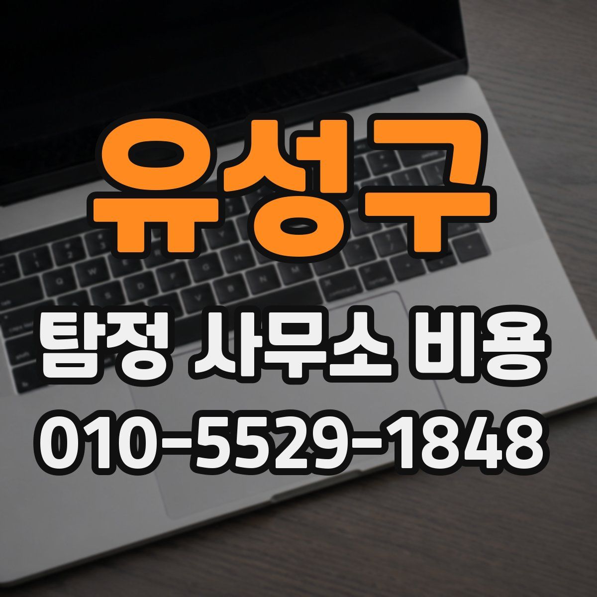 유성구 탐정 사무소 비용
