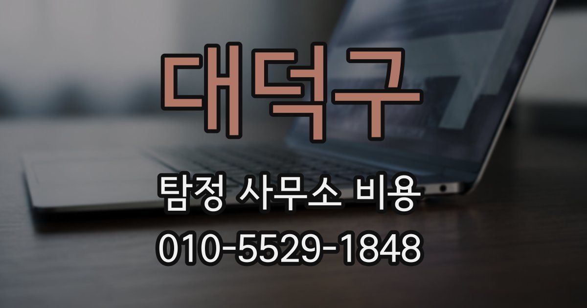 대덕구 탐정 사무소 비용