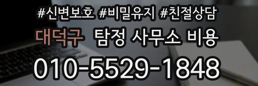 대덕구 탐정 사무소 비용