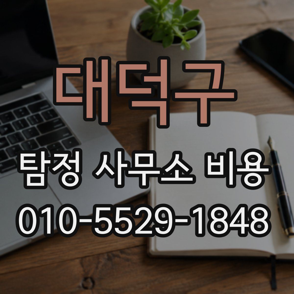 대덕구 탐정 사무소 비용