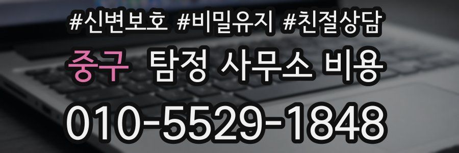 중구 탐정 사무소 비용