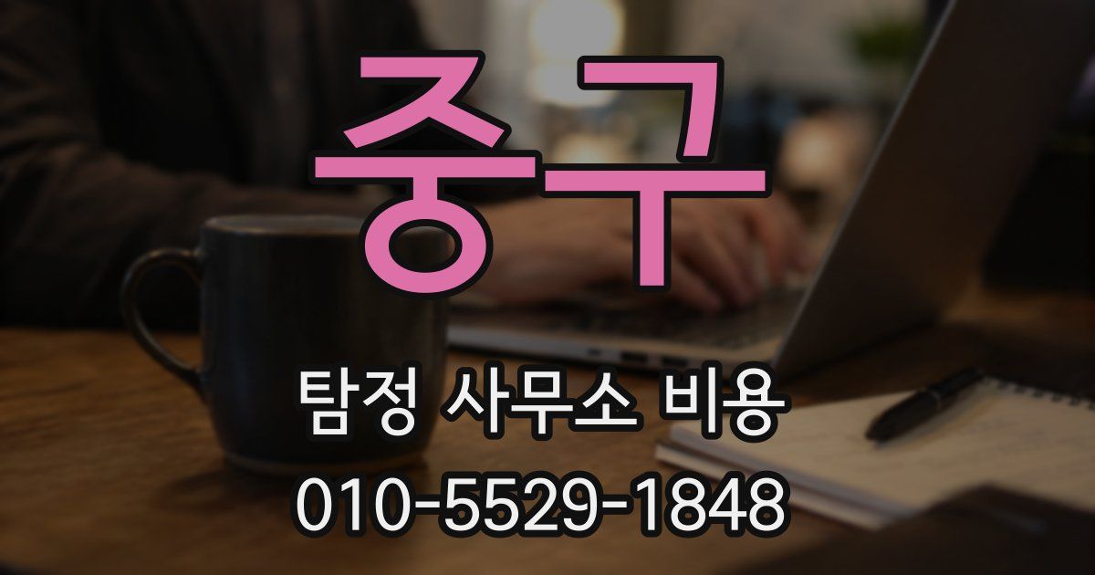 중구 탐정 사무소 비용
