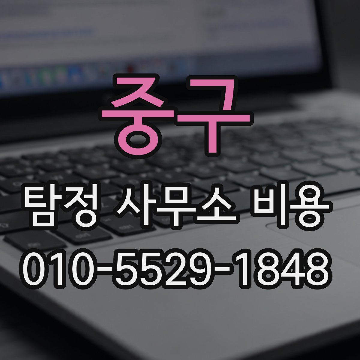 중구 탐정 사무소 비용