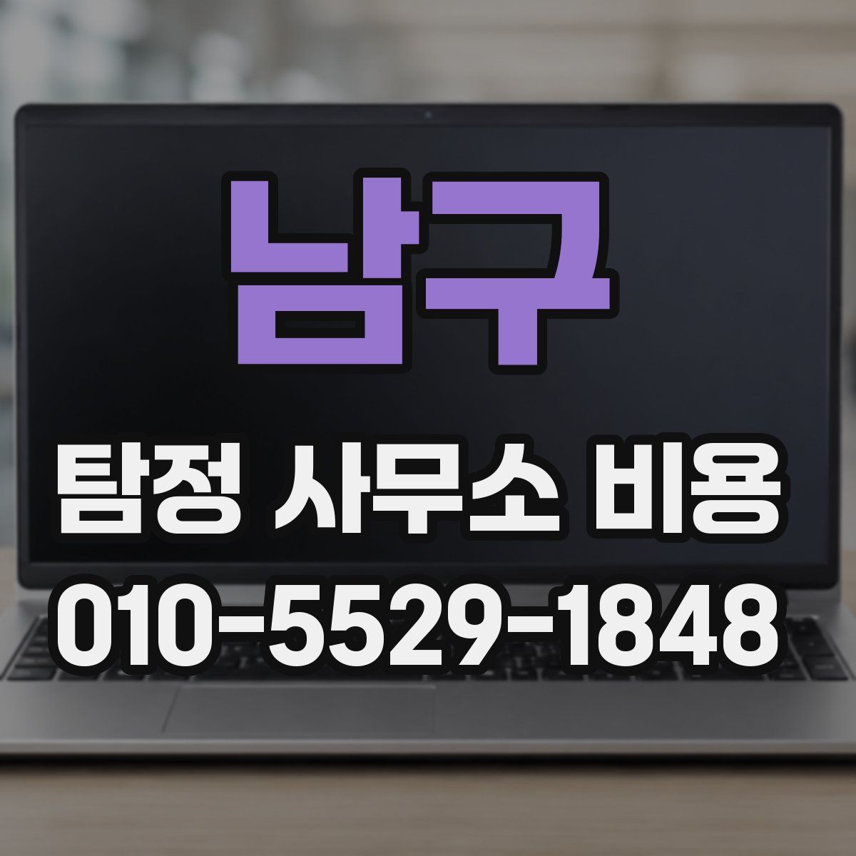 남구 탐정 사무소 비용