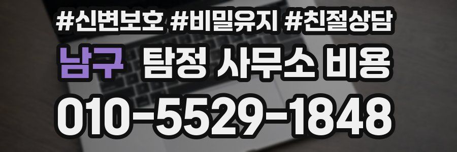 남구 탐정 사무소 비용