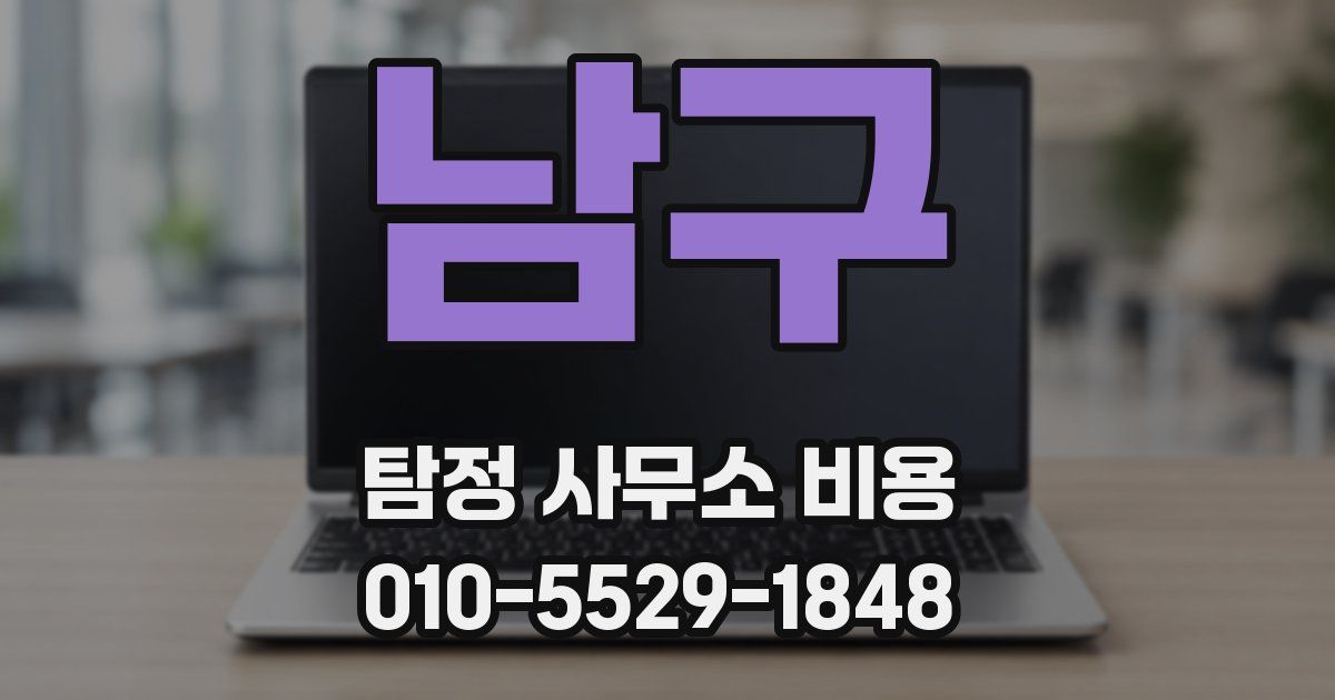 남구 탐정 사무소 비용