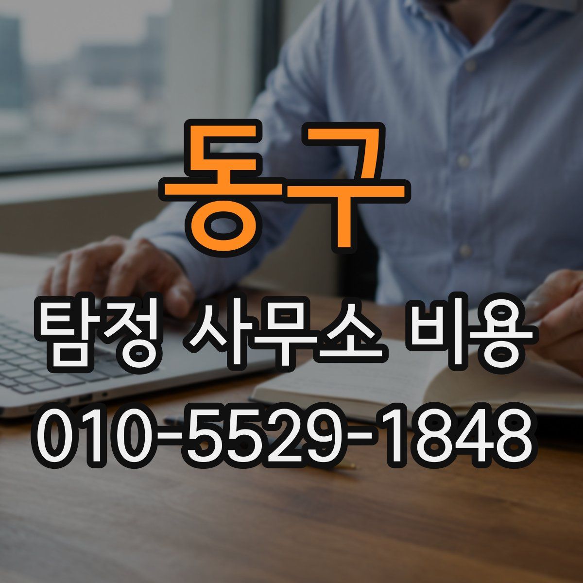 동구 탐정 사무소 비용