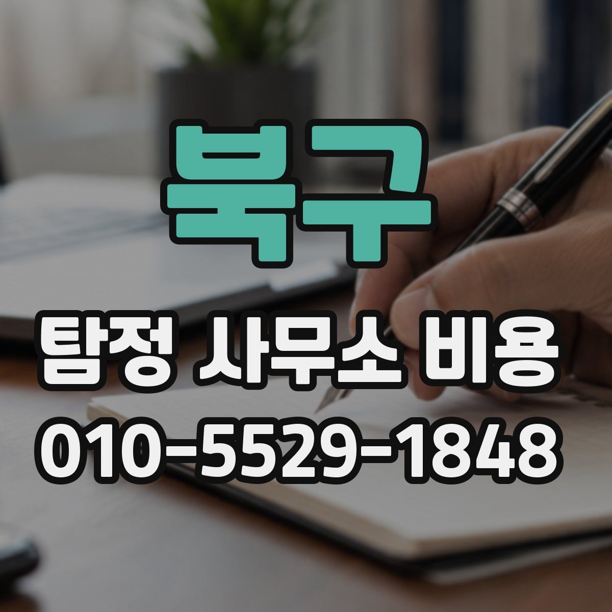북구 탐정 사무소 비용