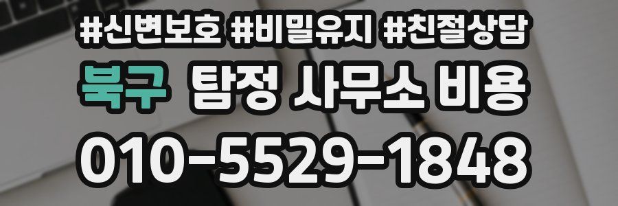 북구 탐정 사무소 비용