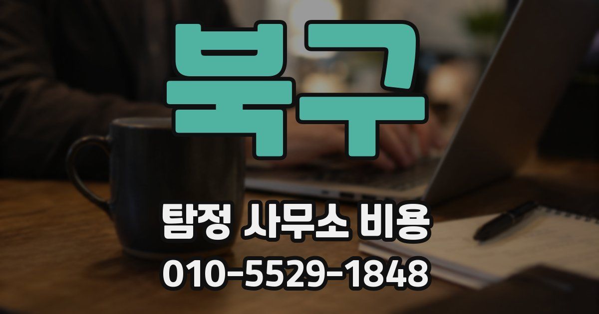 북구 탐정 사무소 비용