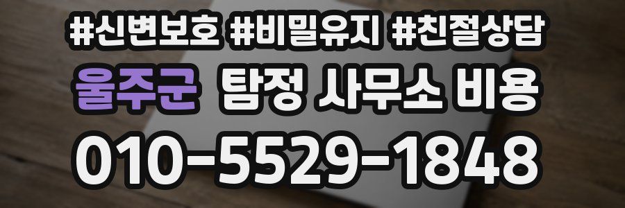 울주군 탐정 사무소 비용