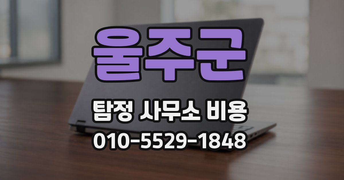 울주군 탐정 사무소 비용