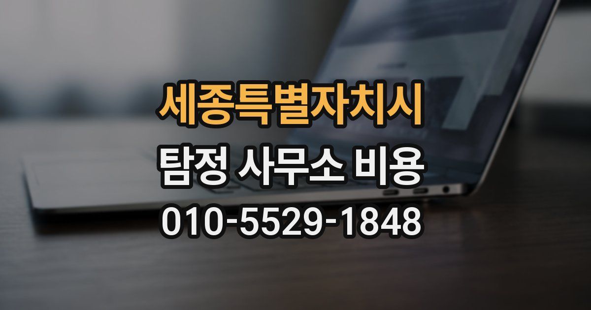 세종특별자치시 탐정 사무소 비용