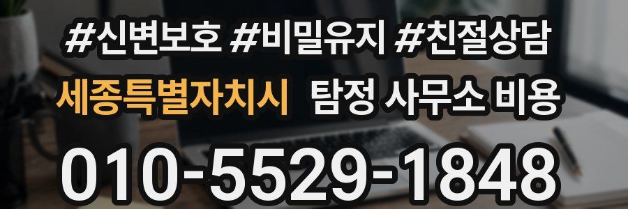 세종특별자치시 탐정 사무소 비용