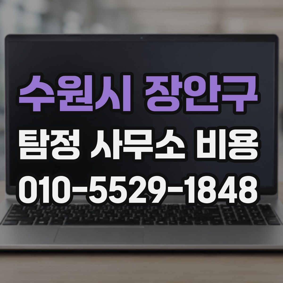 수원시 장안구 탐정 사무소 비용