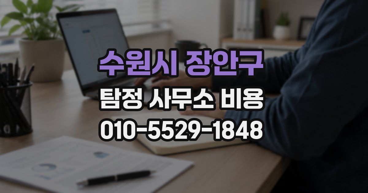 수원시 장안구 탐정 사무소 비용