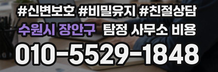 수원시 장안구 탐정 사무소 비용
