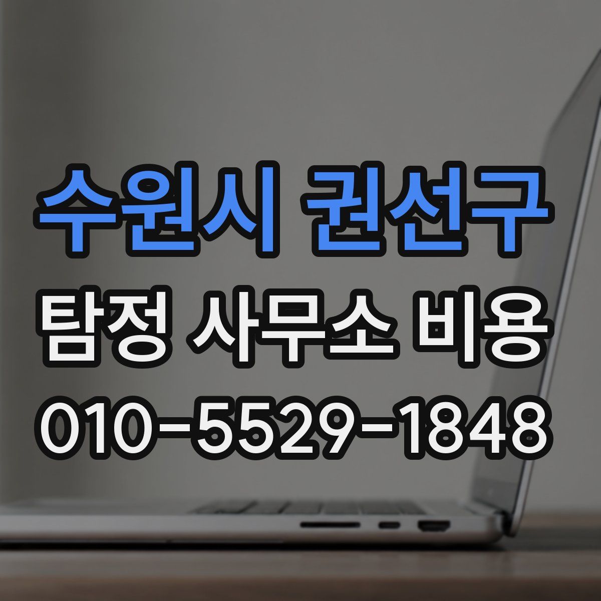 수원시 권선구 탐정 사무소 비용
