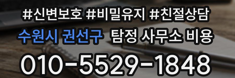 수원시 권선구 탐정 사무소 비용
