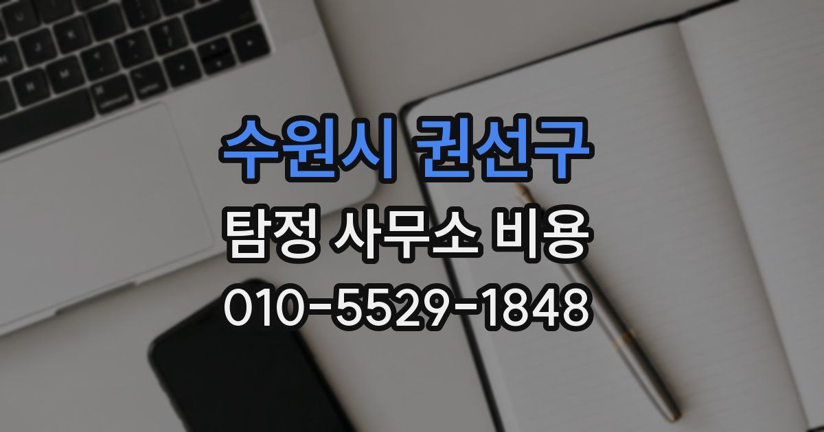 수원시 권선구 탐정 사무소 비용