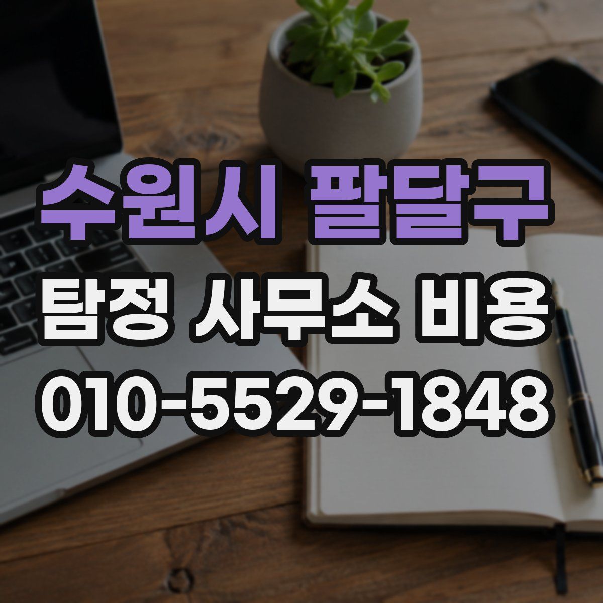 수원시 팔달구 탐정 사무소 비용