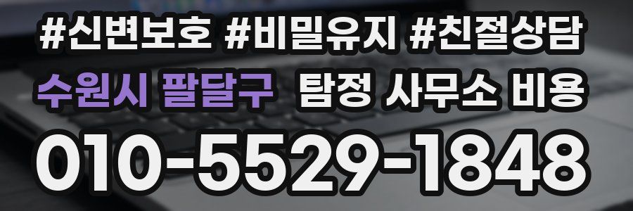 수원시 팔달구 탐정 사무소 비용