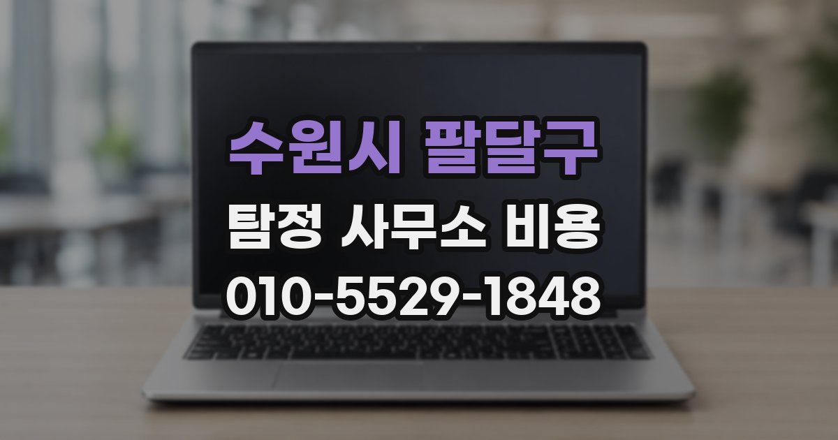수원시 팔달구 탐정 사무소 비용