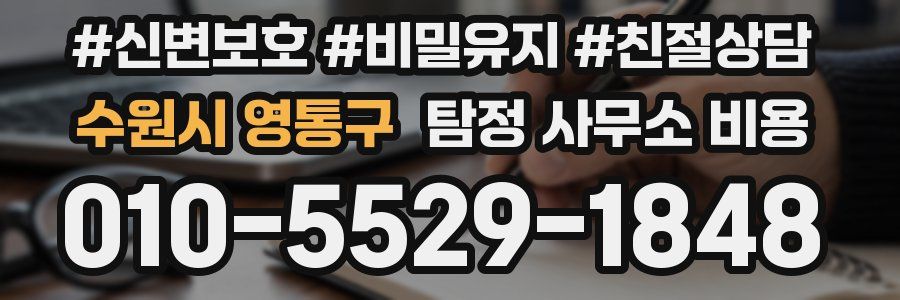 수원시 영통구 탐정 사무소 비용