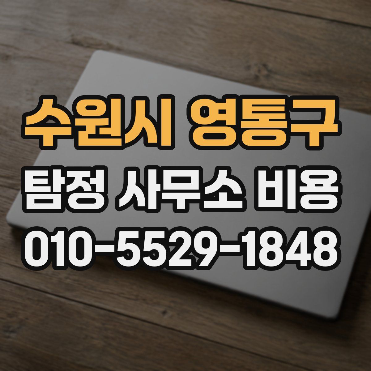 수원시 영통구 탐정 사무소 비용
