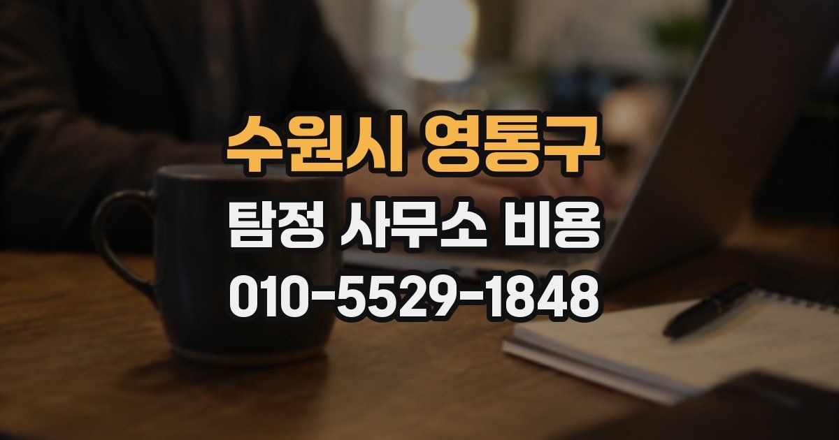 수원시 영통구 탐정 사무소 비용