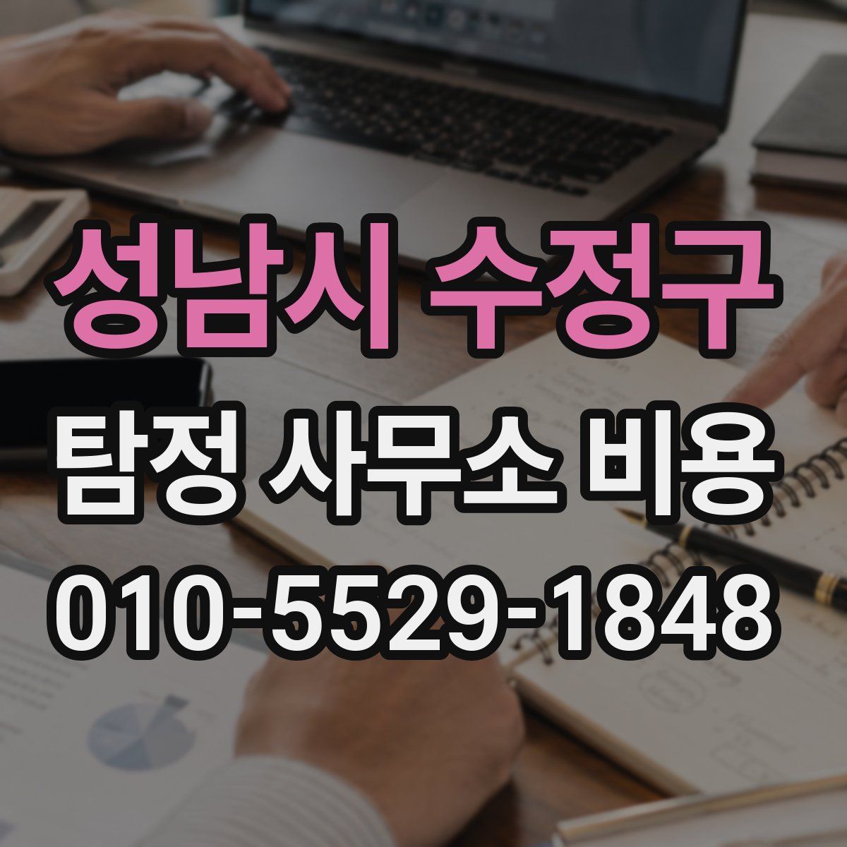 성남시 수정구 탐정 사무소 비용