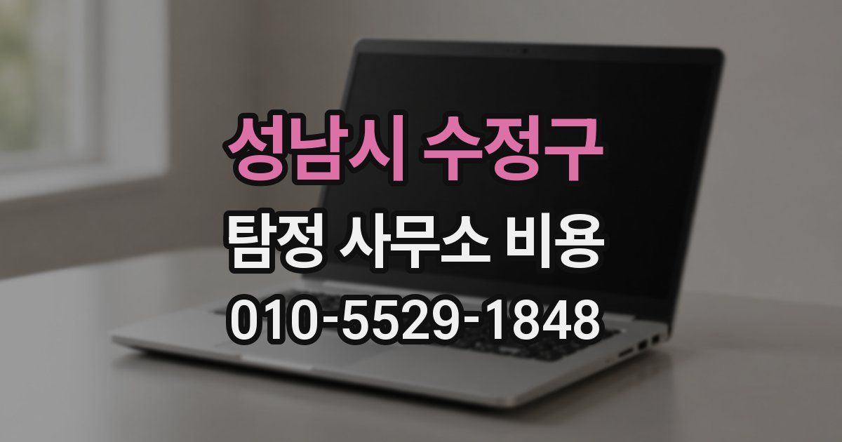 성남시 수정구 탐정 사무소 비용