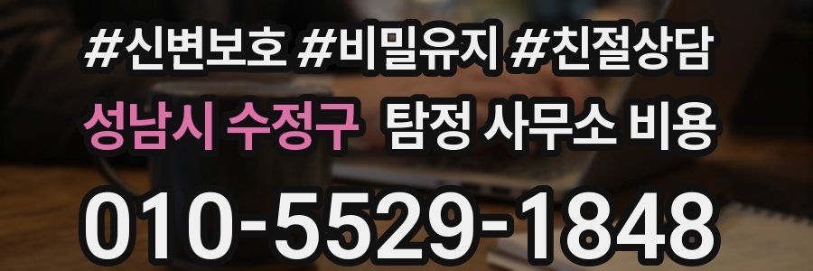 성남시 수정구 탐정 사무소 비용