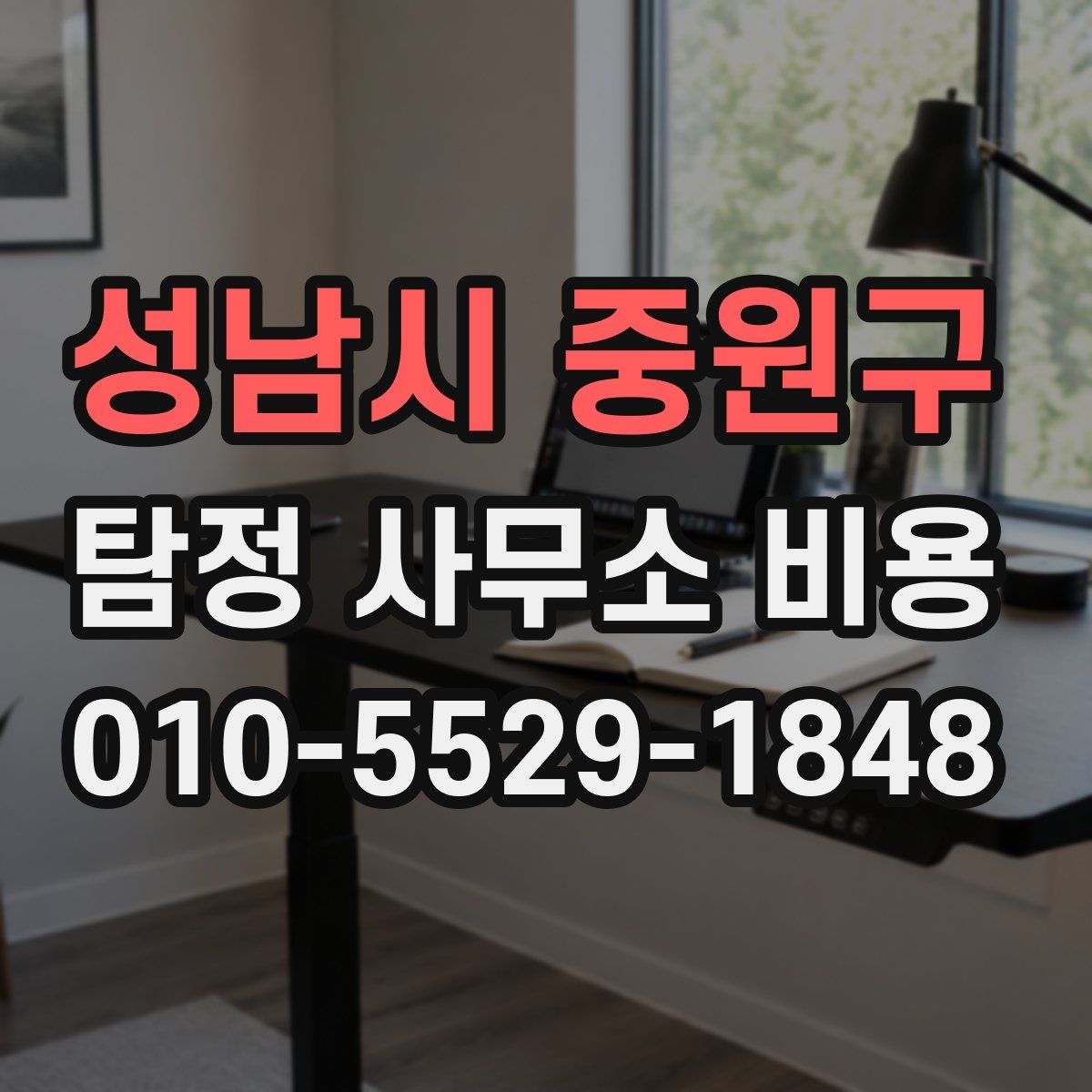 성남시 중원구 탐정 사무소 비용