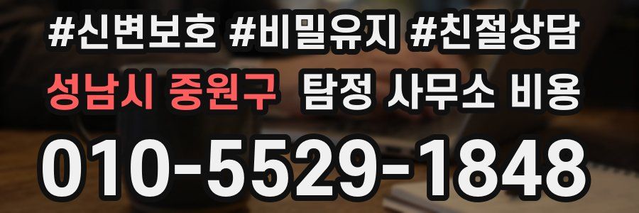 성남시 중원구 탐정 사무소 비용