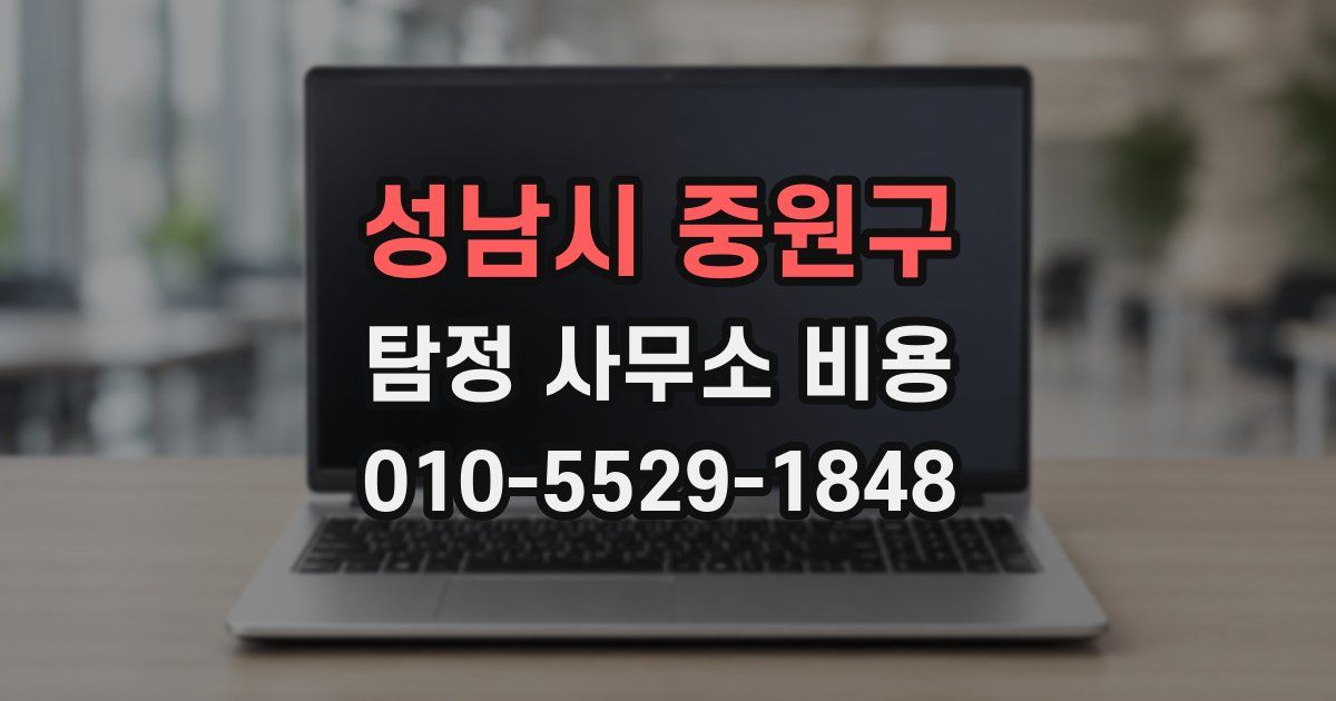 성남시 중원구 탐정 사무소 비용