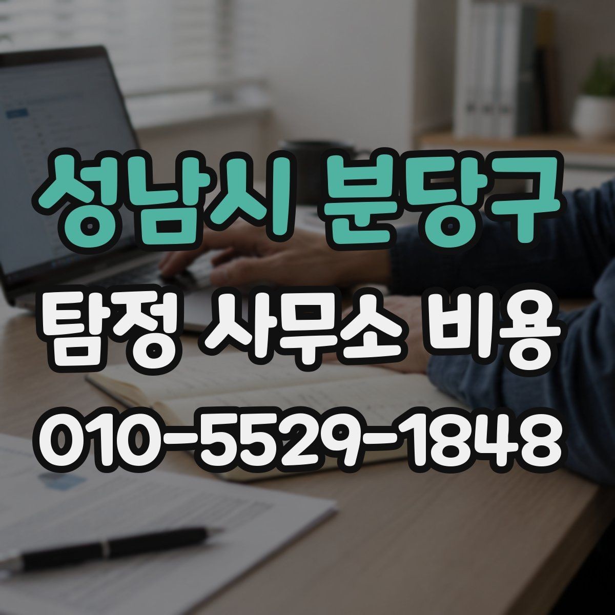 성남시 분당구 탐정 사무소 비용 비교 시 계약 조건까지 봐야 하는 이유