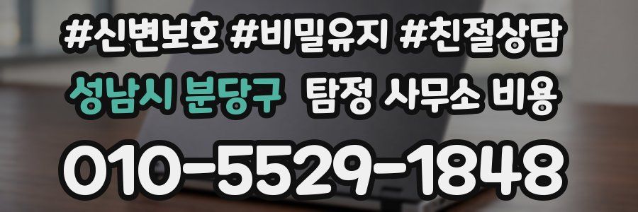 성남시 분당구 탐정 사무소 비용