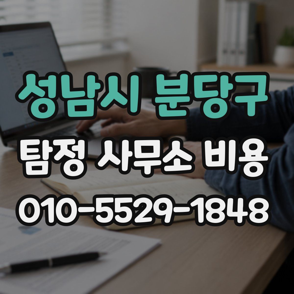 성남시 분당구 탐정 사무소 비용