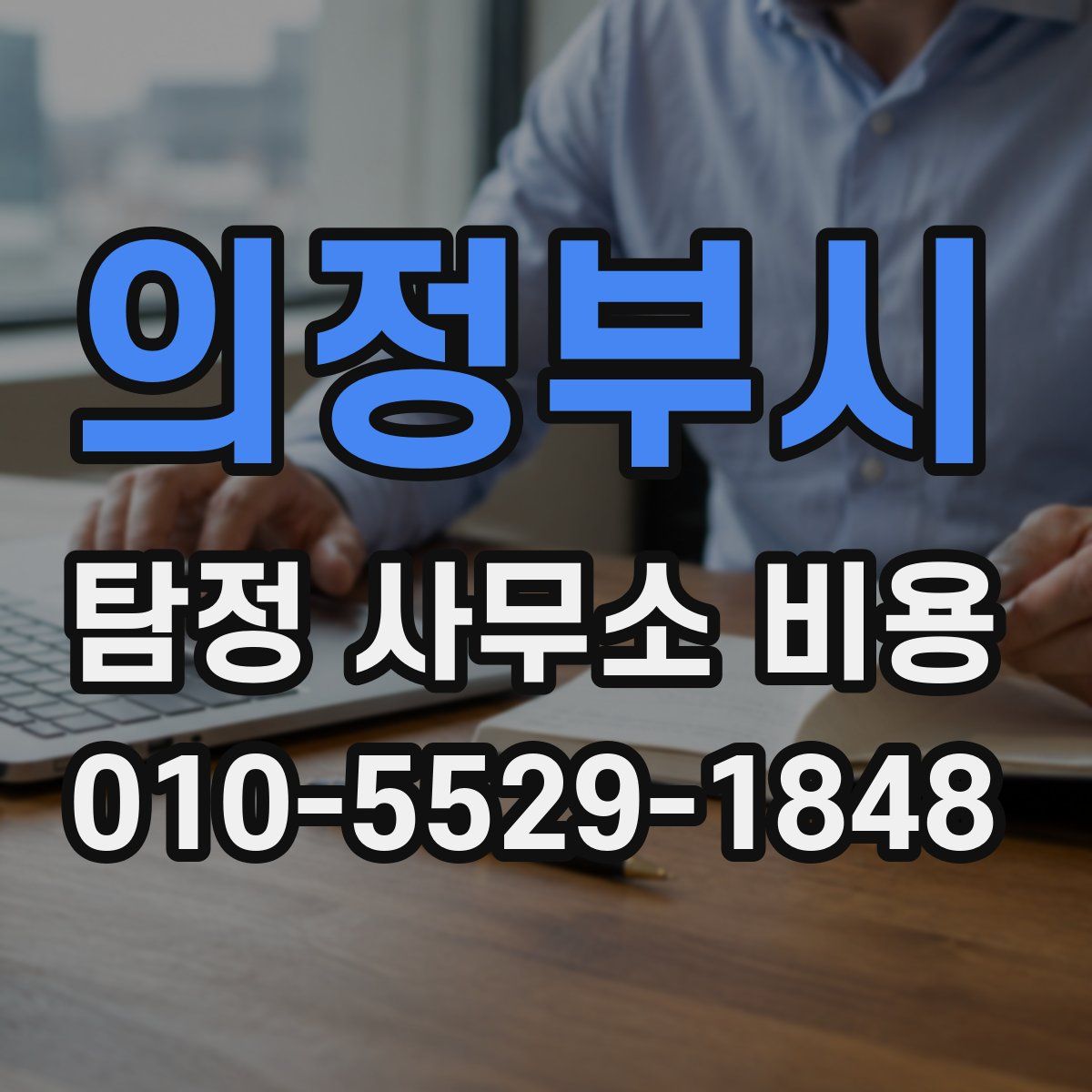 의정부시 탐정 사무소 비용