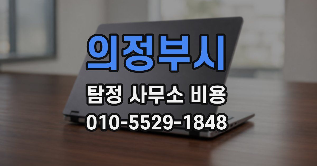 의정부시 탐정 사무소 비용