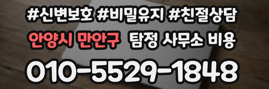 안양시 만안구 탐정 사무소 비용