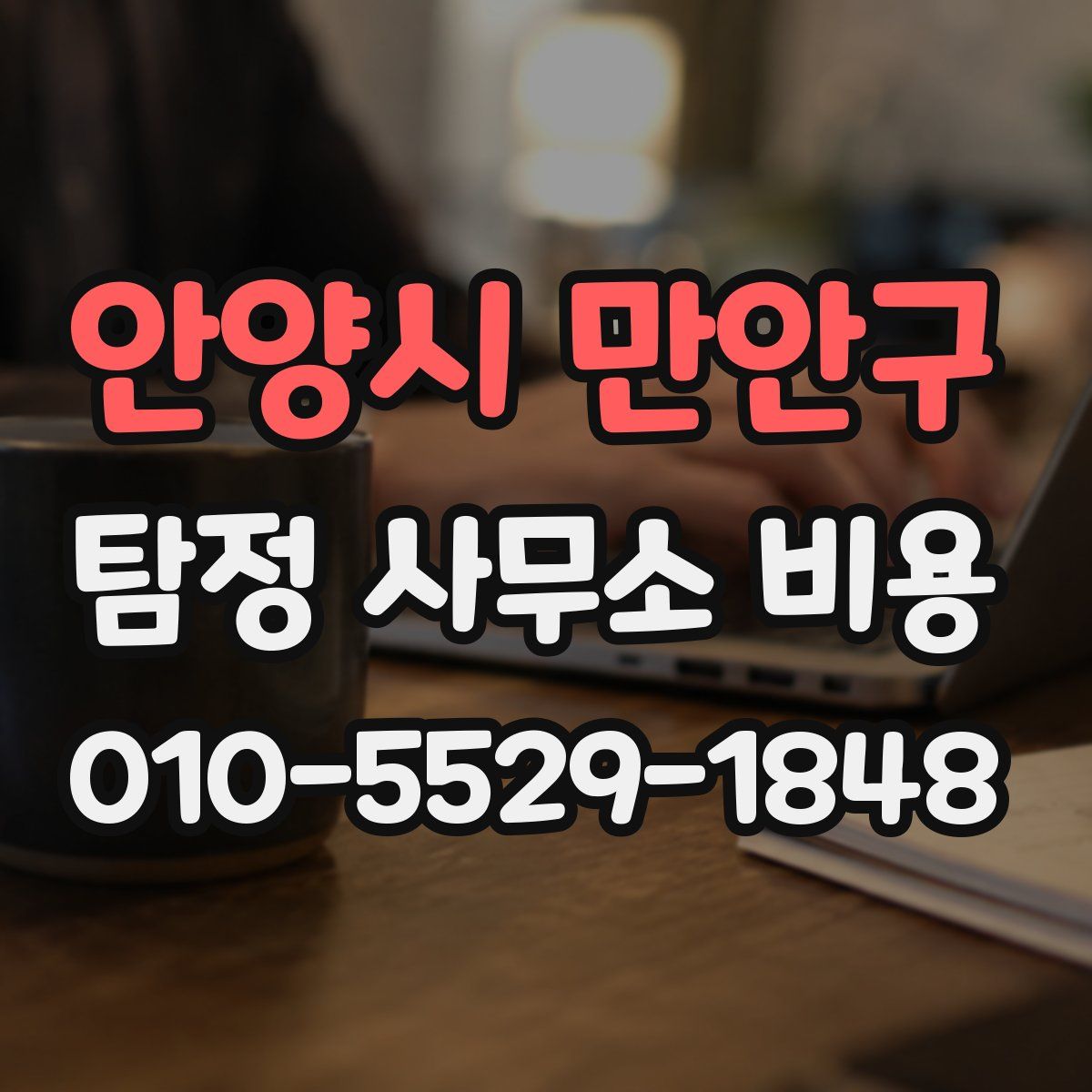 안양시 만안구 탐정 사무소 비용
