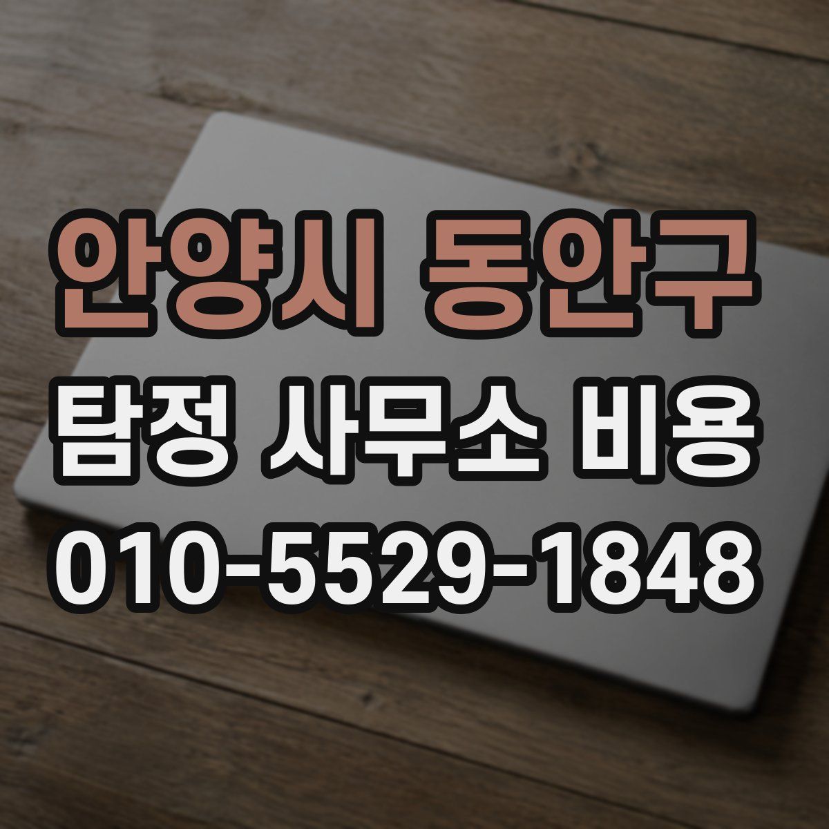 안양시 동안구 탐정 사무소 비용