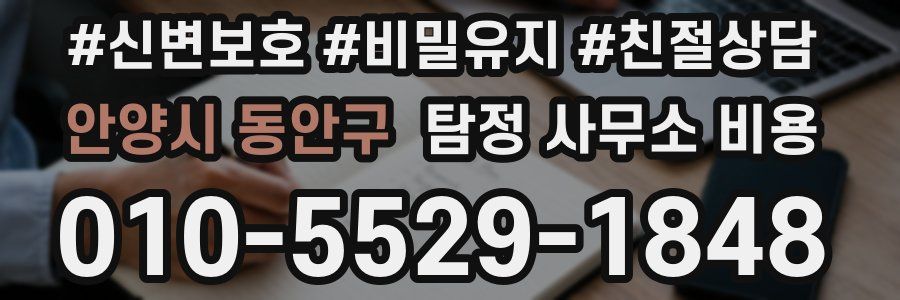 안양시 동안구 탐정 사무소 비용