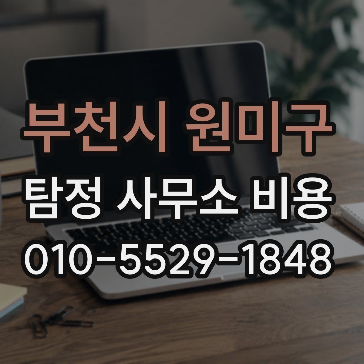 부천시 원미구 탐정 사무소 비용 상담 전 체크리스트