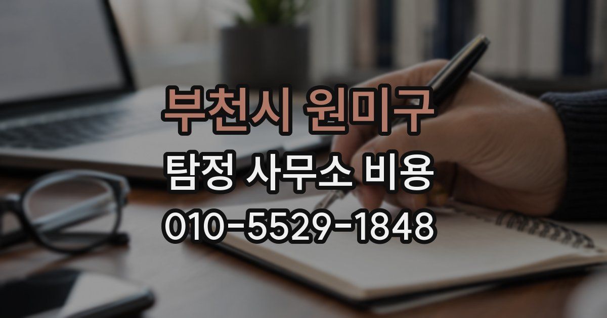 부천시 원미구 탐정 사무소 비용